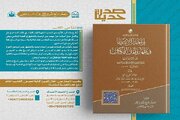 إصدار كتاب "إزاحة الارتياب في طهارة أهل الكتاب"