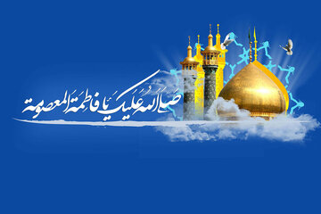 Estatuto e Posição de Senhora Fāṭima Ma‘ṣūmah (A.S.)
