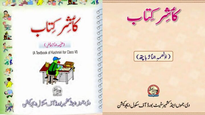 هند در حال حذف کتاب‌های درسی به زبان محلی از مدارس کشمیر اشغالی