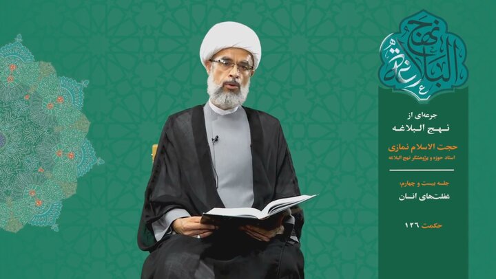 جرعه‌ای از نهج البلاغه ۲۴/ غفلت‌های انسان