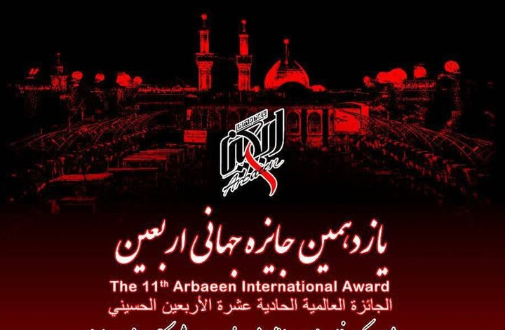 یازدهمین جایزه جهانی اربعین برگزار می‌شود