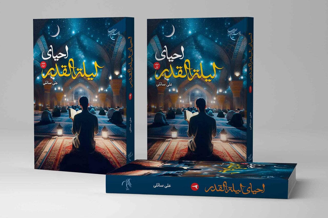 مجموعه دو جلدی «احیای لیله القدر» به همت مؤسسه بوستان کتاب منتشر شد
