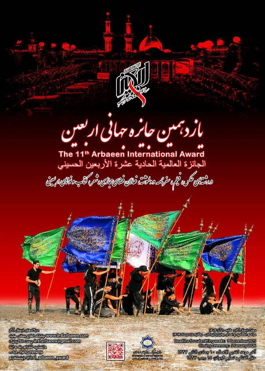 یازدهمین جایزه جهانی اربعین برگزار میشود