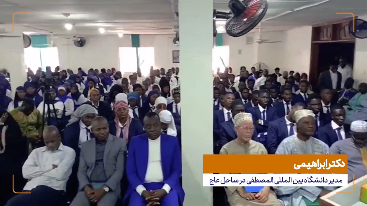 ویدیوی ابنا | آغاز سال تحصیلی دانشگاه المصطفی در ساحل عاج