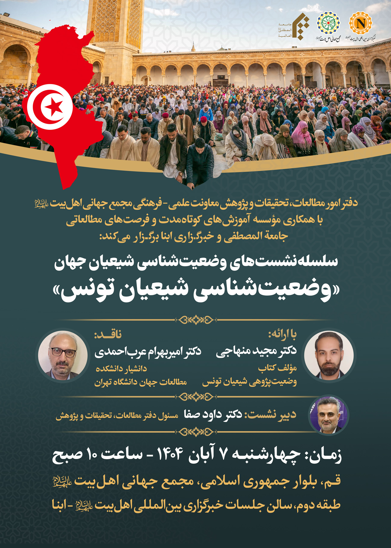 نشست «وضعیت‌شناسی شیعیان تونس» در ابنا برگزار می‌شود