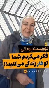 Mula sa Stereotype Patungong Pagkamangha: Isang Turistang Griyego, Nabigla sa Tunay na Nasaksihan niya ang Bansang Iran + Video