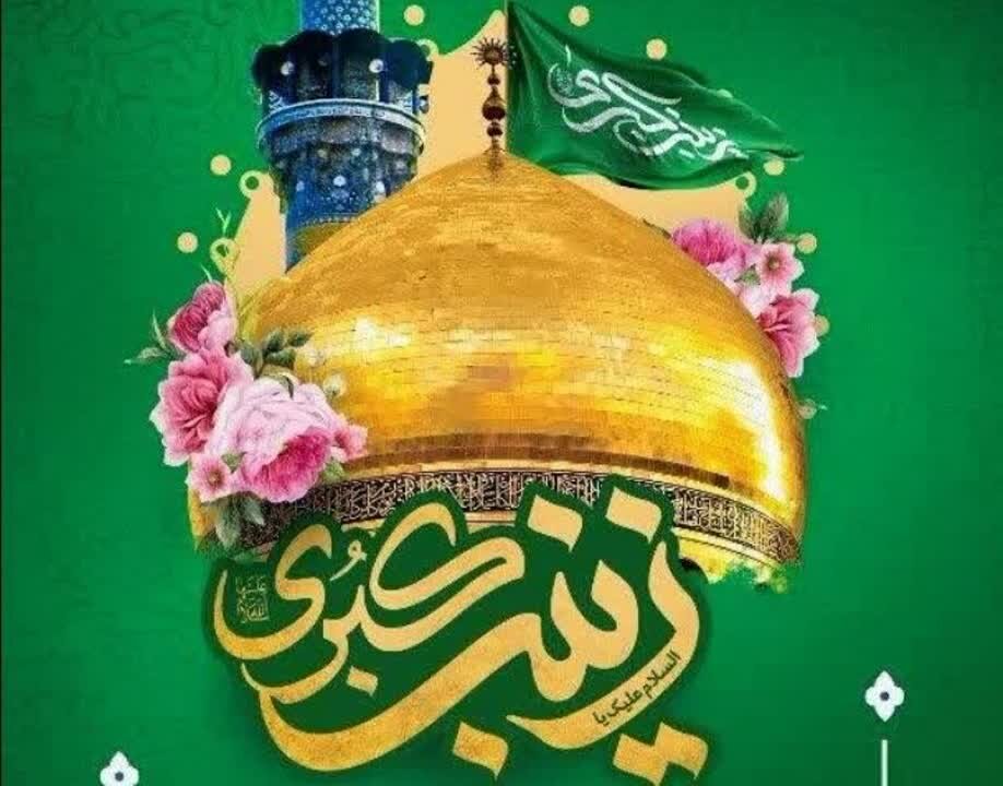 حضرت زینب(س): ظرف مشیت معصوم (ع) و الگوی ولایتمداری