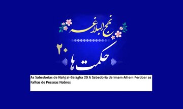 As Sabedorias de Nahj al-Balagha 20 A Sabedoria de Imam Ali em Perdoar as Falhas de Pessoas Nobres