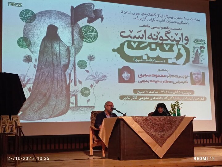 نشست نقد و بررسی کتاب «و این‌گونه است زینب(س)» در قم برگزار شد/ بازآفرینی خصائص زینبیه در قالبی نو