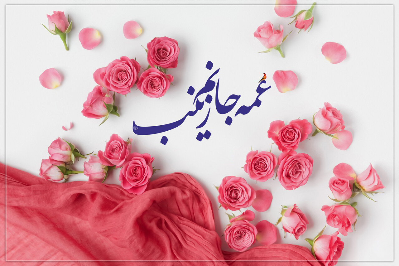 ویدیو | نماهنگ »عمه جان« به مناسبت میلاد باسعادت حضرت زینب(س) منتشر شد