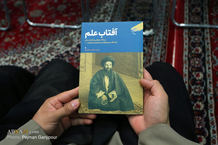 همایش بزرگداشت آیت‌الله سید ابوالقاسم دهکردی اصفهانی