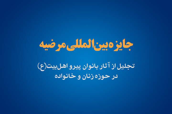 فراخوان جایزه بین‌المللی »مرضیه«، ویژه بانوان پیرو اهل‌بیت(ع) منتشر شد + جزئیات