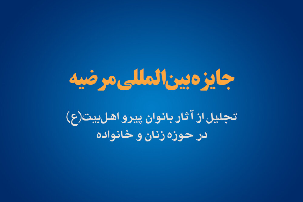 فراخوان جایزه بین‌المللی »مرضیه«، ویژه بانوان پیرو اهل‌بیت(ع) منتشر شد + جزئیات