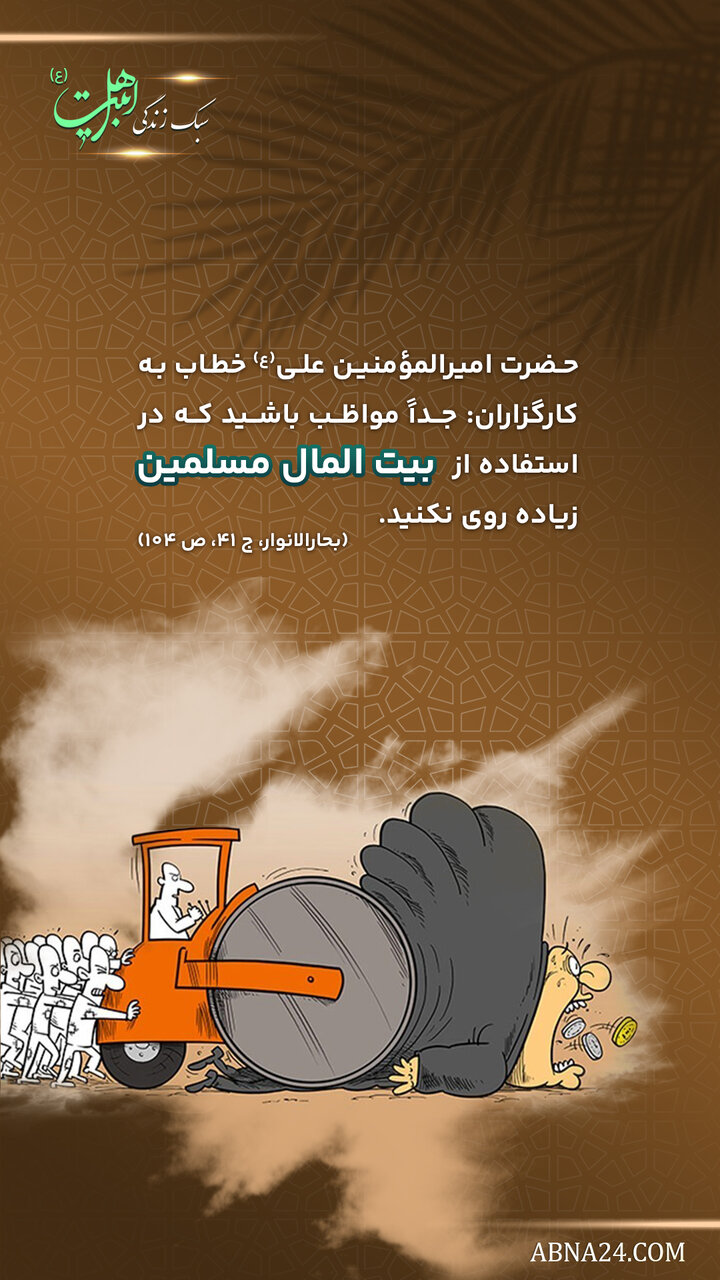 سبک زندگی | توصیه امیرالمؤمنین علی(ع) به کارگزاران