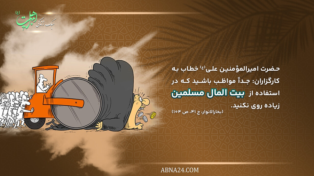 سبک زندگی | توصیه امیرالمؤمنین علی(ع) به کارگزاران