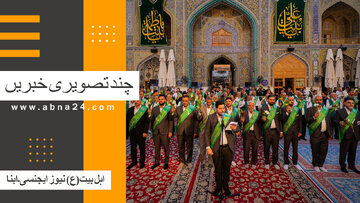 ویڈیو | بین الاقوامی اہل بیت(ع) نیوز ایجنسی ـ ابنا ـ کی چند اہم خبریں