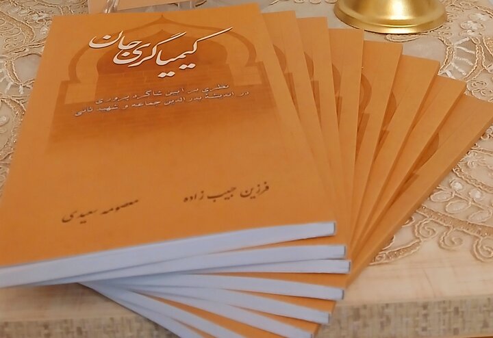 کتاب «کیمیاگری جان؛ نظری بر آیین شاگردپروری در اندیشۀ بدرالدّین جماعه و شهید ثانی» منتشر شد