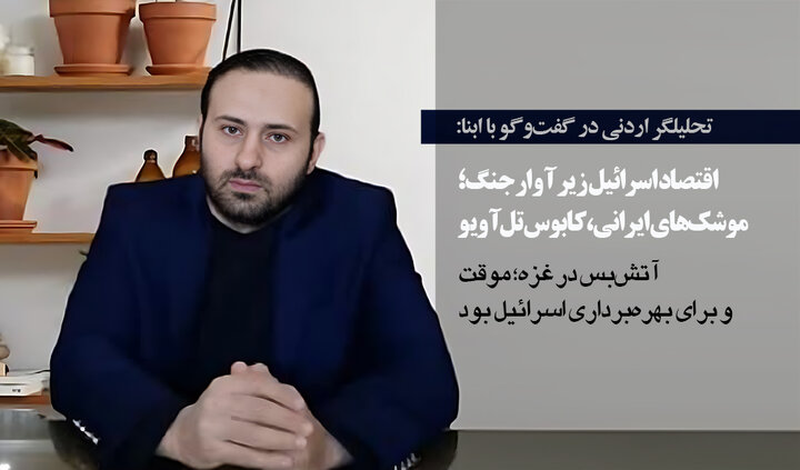 تحلیلگر اردنی در گفت‌وگو با ابنا: «آتش‌بس در غزه؛ توافقی بدون ضامن و بدون اعتماد است/ اقتصاد اسرائیل زیر آوار جنگ؛ موشک‌های ایرانی، کابوس تل‌آویو