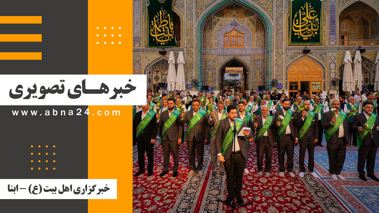 خبرهای تصویری برگزیده جهان اسلام و تشیع