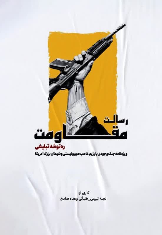 «رسالت مقاومت»؛ اثری پژوهشی از طلاب انقلابی در تبیین گفتمان مقاومت اسلامی