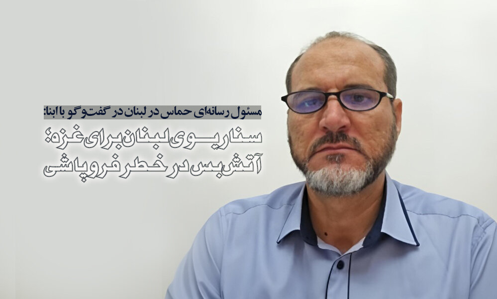 گفت‌وگوی مسئول رسانه‌ای حماس در لبنان با ابنا: نتانیاهو در پی آغاز جنگی جدید است/ سناریوی لبنان برای غزه؛ آتش‌بس در خطر فروپاشی