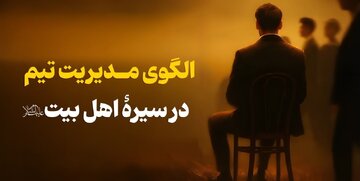 الگوی مدیریت تیم در سیرۀ اهل بیت(ع)