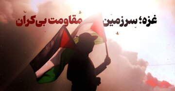 غزه؛ سرزمین مقاومت بی‌کران