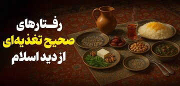 رﻓﺘﺎرﻫﺎی ﺻﺤﯿﺢ ﺗﻐﺬﯾﻪ‌ای از دید اسلام