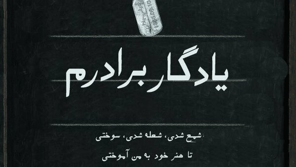 ویدیو | از خون برادر تا قلم معلمی