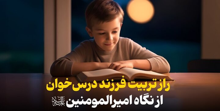 راز تربیت فرزند درس‌خوان از نگاه امیرالمومنین(ع)