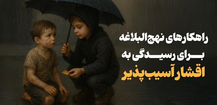 راهکارهای نهج‌البلاغه برای رسیدگی به اقشار آسیب‌پذیر