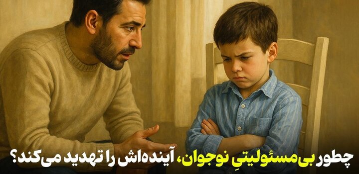 اثرات بی‌مسئولیتی نوجوانان در زندگی روزمره