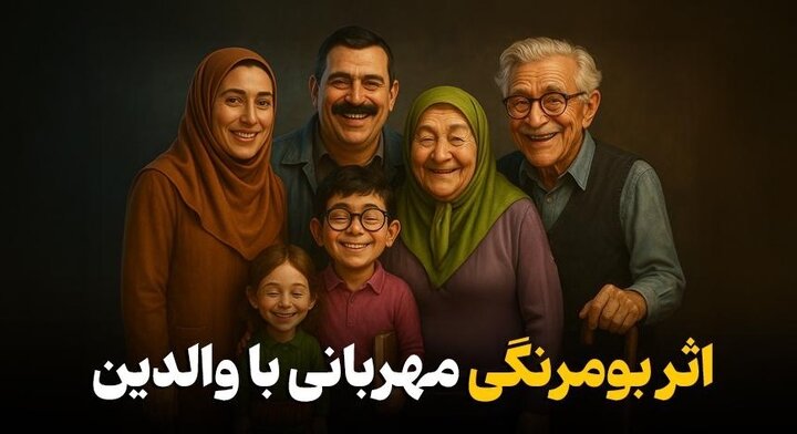 اثر بومرنگی مهربانی با والدین