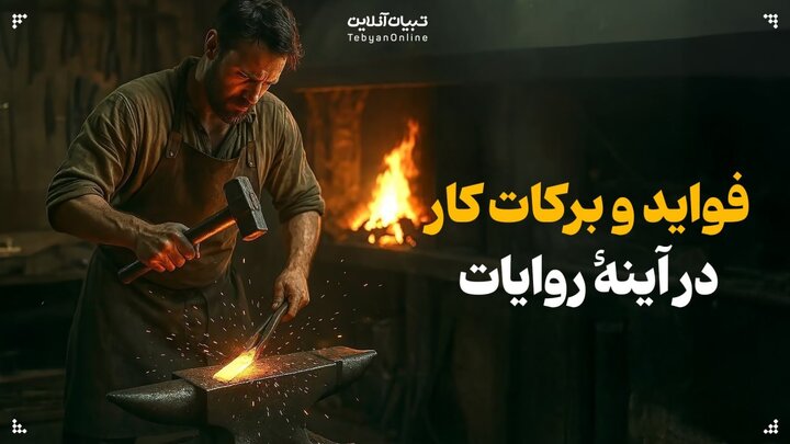 فواید و برکات کار در آینۀ روایات