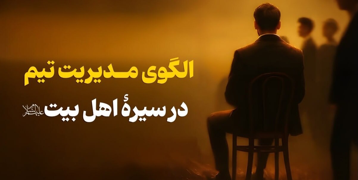 الگوی مدیریت تیم در سیرۀ اهل بیت(ع)