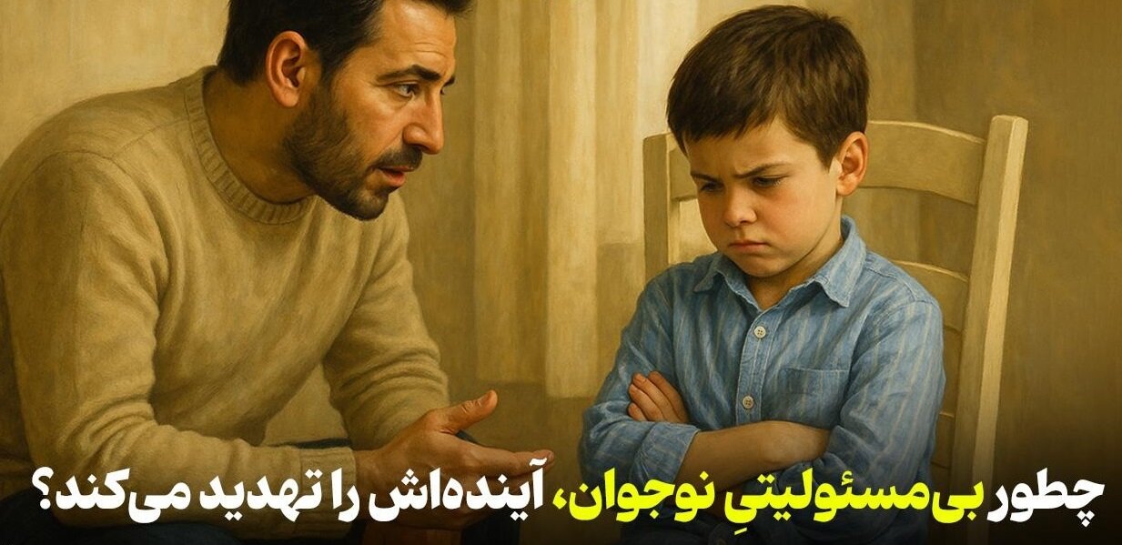 اثرات بی‌مسئولیتی نوجوانان در زندگی روزمره