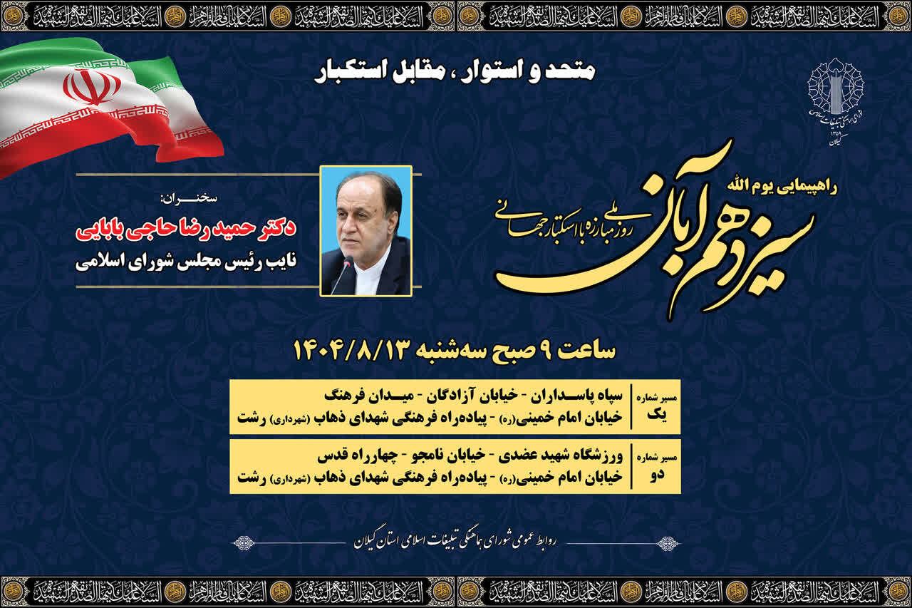 «حاجی‌بابایی» سخنران مراسم ۱۳ آبان در رشت خواهد بود