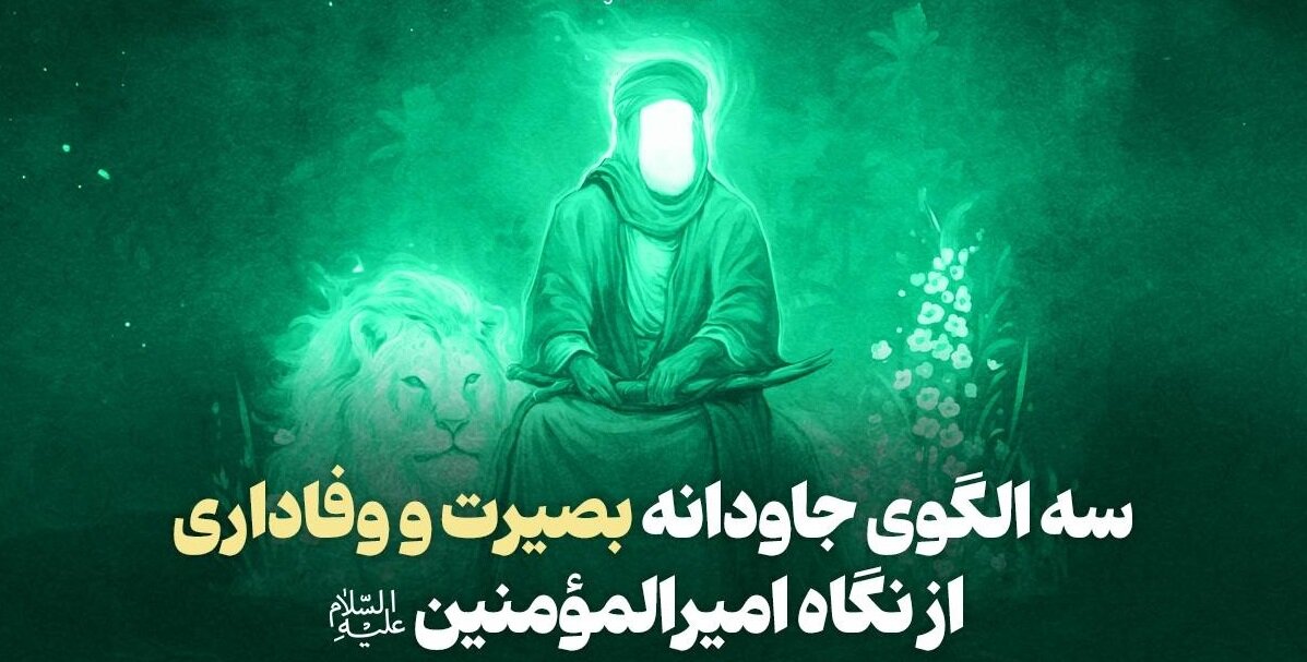 سه الگوی جاودانه بصیرت و وفاداری از نگاه امیرالمؤمنین(ع)