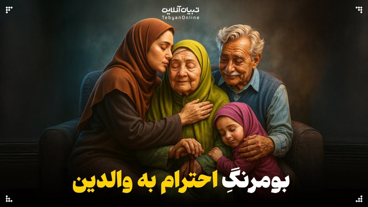 بومرنگِ احترام به والدین