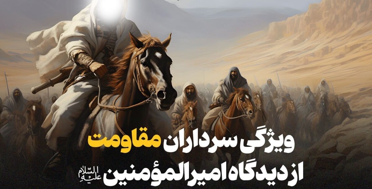 ویژگی‌های سرداران مقاومت از دیدگاه امیرالمؤمنین(ع)