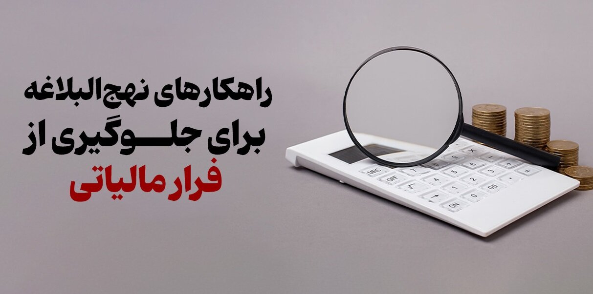 راهکارهای نهج‌البلاغه برای جلوگیری از فرار مالیاتی