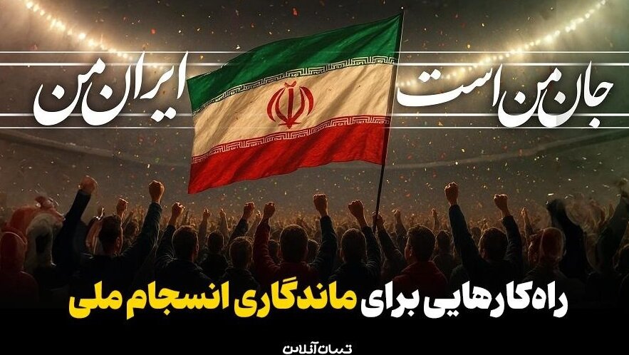 راهکارهایی برای ماندگاری انسجام ملی