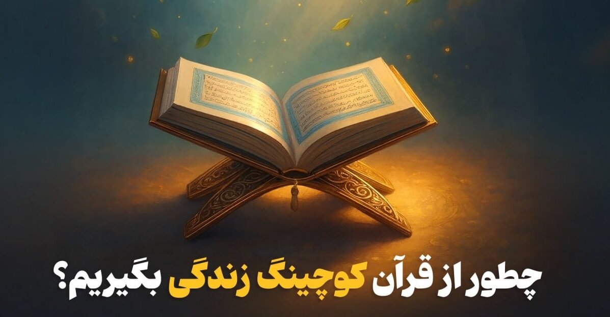 چطور از قرآن کوچینگ زندگی بگیریم؟