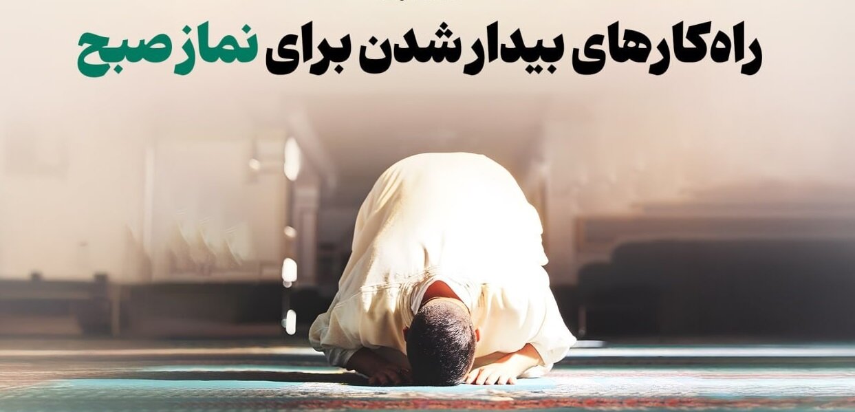 راه‌کارهایی ساده برای غلبه بر خواب و درک فیض نماز صبح