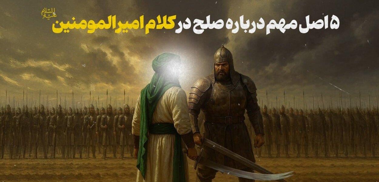 پنج اصل مهم درباره صلح در کلام امیرالمومنین(ع)