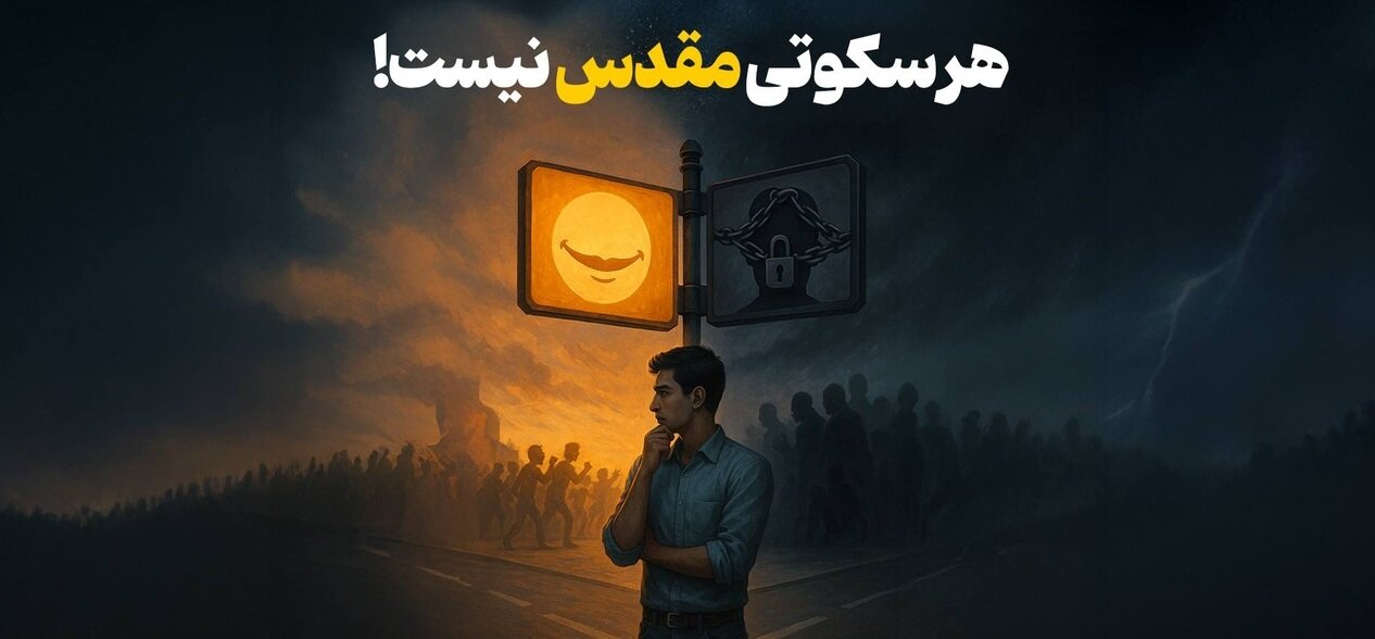 هر سکوتی مقدس نیست!