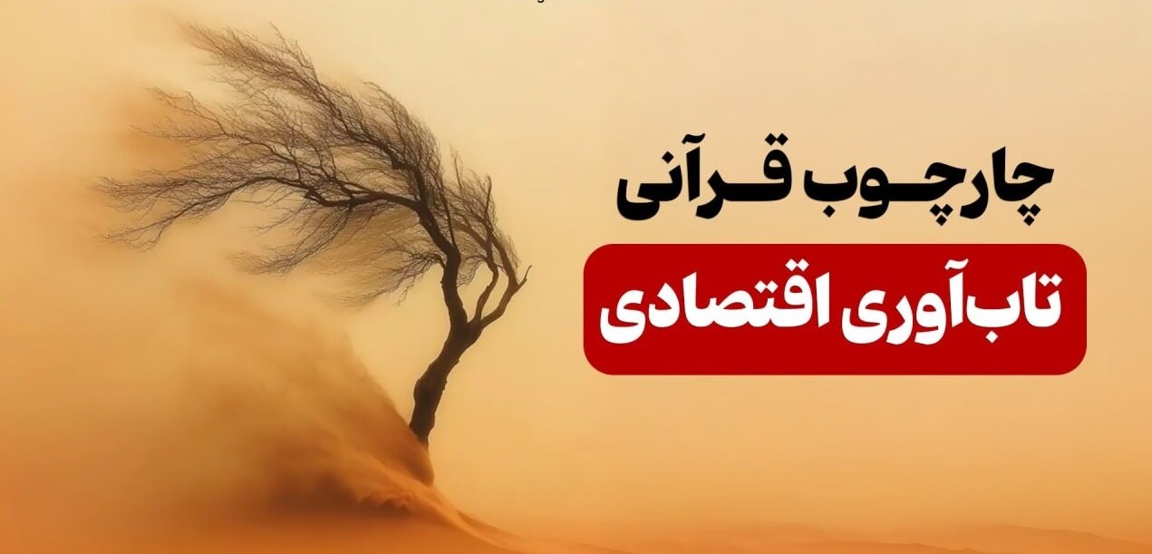 چارچوب قرآنی تاب‌آوری اقتصادی در برابر تحریم‌ها