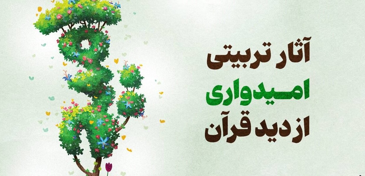 آثار تربیتی امیدواری از دید قرآن