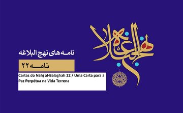 Cartas do Nahj al-Balaghah 22 / Uma Carta para a Paz Perpétua na Vida Terrena