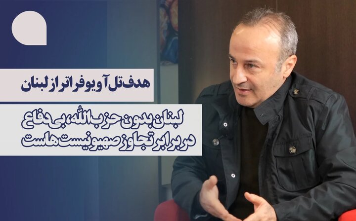 ارتش بدون مقاومت، قادر به مقابله با تجاوز خارجی نیست/ بدون حزب‌الله، لبنان فرو می‌ریزد